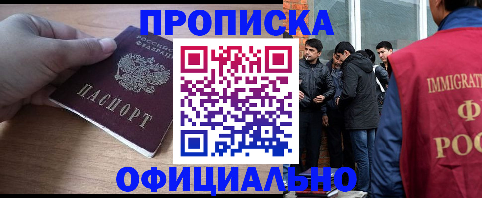 прописка законно в Камышине